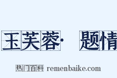 玉芙蓉·题情是什么意思的图片